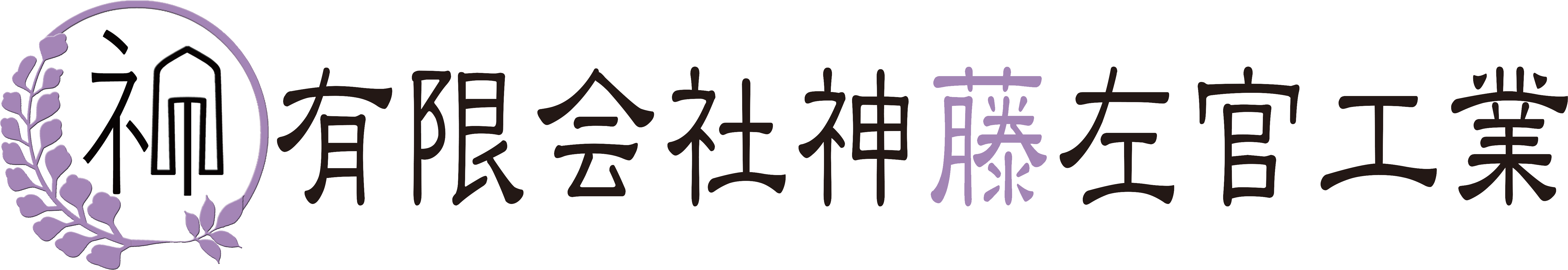 有限会社神藤左官工業